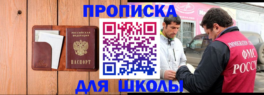 временная регистрация для школы в Малоярославце